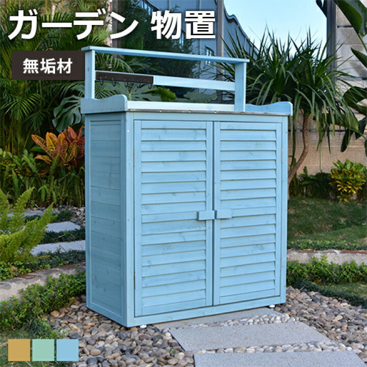 楽天市場】収納庫 ガーデン物置 屋外 おしゃれ 屋外物置 天然木 杉 高 