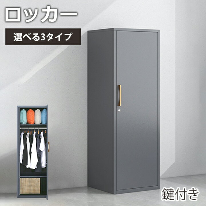 楽天市場】☆期間限定10％OFF☆ ロッカー おしゃれ 鍵付き スチール 