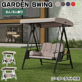 ★期間限定10％OFF★ ブランコ 屋外 ガーデンベンチ 2人乗り 3人乗り キッズ 二人/三人用 おしゃれ 可愛い シェード ぶらんこ 日よけ スイング 屋根付き 家庭用 庭 子供 ガーデンチェア スウィング エクステリア 遊具 大きい お洒落 LEDライト付き 公園 庭遊び