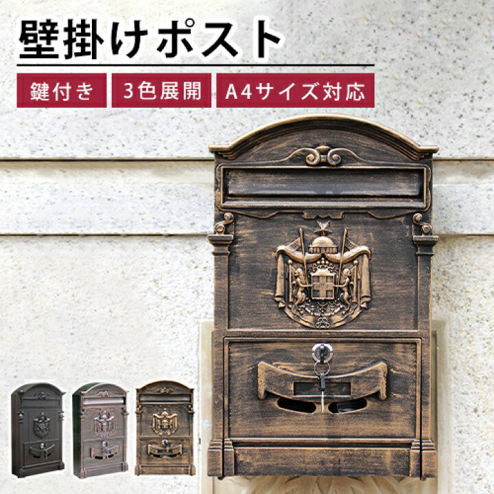 楽天市場】ポスト 壁付け 鋳物 A4サイズ対応 鍵付き 郵便受け 