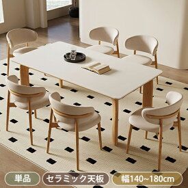 期間限定★10％OFFクーポン配布中! ダイニングテーブル 4人掛け 6人掛け セラミック テーブル 幅140cm 160cm 180cm 食卓テーブル 白 リビングテーブル 長方形 天然木 モダン シンプル 北欧 おしゃれ ホワイト ナチュラル ブラック ブラウン チェア追加可
