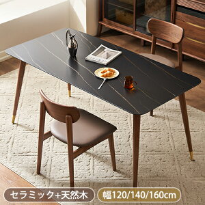 【8%OFFクーポン!30日限定】ダイニングテーブル セラミック テーブル 幅120cm 幅140cm 幅160cm 食卓 4人用 6人用 セラミックテーブル リビングテーブル 大理石調 無垢材 セラミック 長方形 モダン