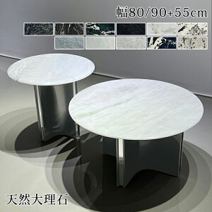 【8%OFFクーポン!27日まで】センターテーブル 大理石 丸 ローテーブル 円型 おしゃれ コーヒーテーブル サイドテーブル 座卓 リビングテーブル 北欧 丸テーブル 白 黒 ツインテーブル 天然大