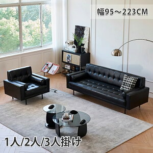 【8%OFFクーポン!30日限定】ソファ 1人掛け ソファー ブラック 2人掛けソファー 3人掛け 三人掛けソファー 大型 幅95cm 幅170cm 幅185cm 幅223cm 高級感 コンパクト おしゃれ 一人暮らし 北欧 シンプ