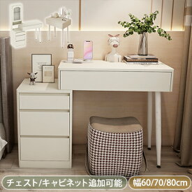 ドレッサー おしゃれ ドレッサーテーブル 白 鏡台 ドレッサーワゴン コスメ台 化粧台 収納 デスク ドレッサーデスク テーブル 作業台 かわいい お姫系 メイクボックス 収納ボックス シンプル 北欧 幅60 70 80cm チェスト追加可