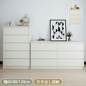 【8%OFFクーポン!27日まで】チェスト タンス 白 北欧 おしゃれ 引き出し ドレッサーデスク 化粧台 キャビネット 収納チェスト 収納ケース 衣類収納 幅60 80 120cm サイドボード キャビネット ハ
