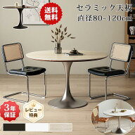 ダイニングテーブル 丸テーブル 90cm 110cm セラミック テーブル 120cm 食卓テーブル 丸 円形 セラミック…