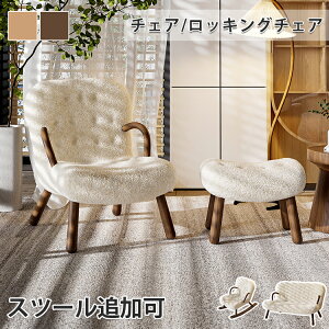 【8%OFFクーポン!30日限定】ラウンジチェア ロッキングチェア 1人掛け 仮眠ラウンジチェア 2人掛け チェアー スツール追加可能 椅子 イス おしゃれ シンプル 通気性 肘掛椅子 揺れる椅子 ナ