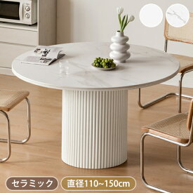 期間限定★10％OFFクーポン配布中! ダイニングテーブル 丸 白 丸テーブル ダイニングテーブルセット 4人掛け 6人掛け 2人 直径110 120 135 150cm 高さ75cm セラミックテーブル 大理石風 食卓 食卓テーブル 円形 1本脚 ダイニングテーブル 北欧風 ホワイト モダン