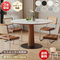 ダイニングテーブル 丸テーブル セラミック 100cm 円形テーブル 4人掛け 120cm 食卓テーブル 丸 リビング…