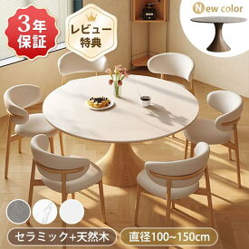 期間限定★10％OFFクーポン配布中! ダイニングテーブル 丸 セラミック 丸テーブル 100 120cm ダイニングセット 4人 セラミックテーブル 丸型 150cm 100 135cm 白 円形テーブル 北欧 食卓テーブル 6人 リビングテーブル カフェテーブル ホワイト 天然木 おしゃれ
