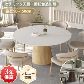ダイニングテーブル 4人掛け 丸テーブル 白 120cm セラミック テーブル 単品 110cm ダイニングセット 135cm 150cm テーブルセット 6人掛け 食卓テーブル 円形 北欧 大理石風 ホワイト 円卓 90cm 1本脚 カフェ風 石目調 天然木 おしゃれ グレー 送料無料