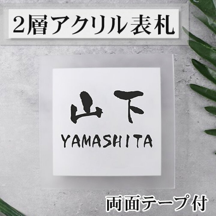 楽天市場 cm 表札 戸建て おしゃれ 表札 ネームプレート レーザー彫刻 マンション デザイン表札 屋外対応 戸建 新築祝い 引越祝い プレゼント ギフト マットなアクリル表札 贈り物 おすすめ 表札 2層アクリル表札 cm Hs Ms01 宅配便 送料無料 Gn 楽印堂