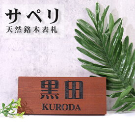 表札 戸建て おしゃれ サペリ 天然木 木製表札 動物表札作成 犬猫デザイン ひょうさつ 選べる書体 木製 銘木 マンション ポスト かわいい 新築 お祝い プレゼント 銘木 レーザー彫刻 ◆サペリ表札（hs-sbl01）宅配便（GN)