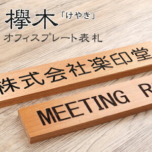 木製 表札 木の人気商品 通販 価格比較 価格 Com