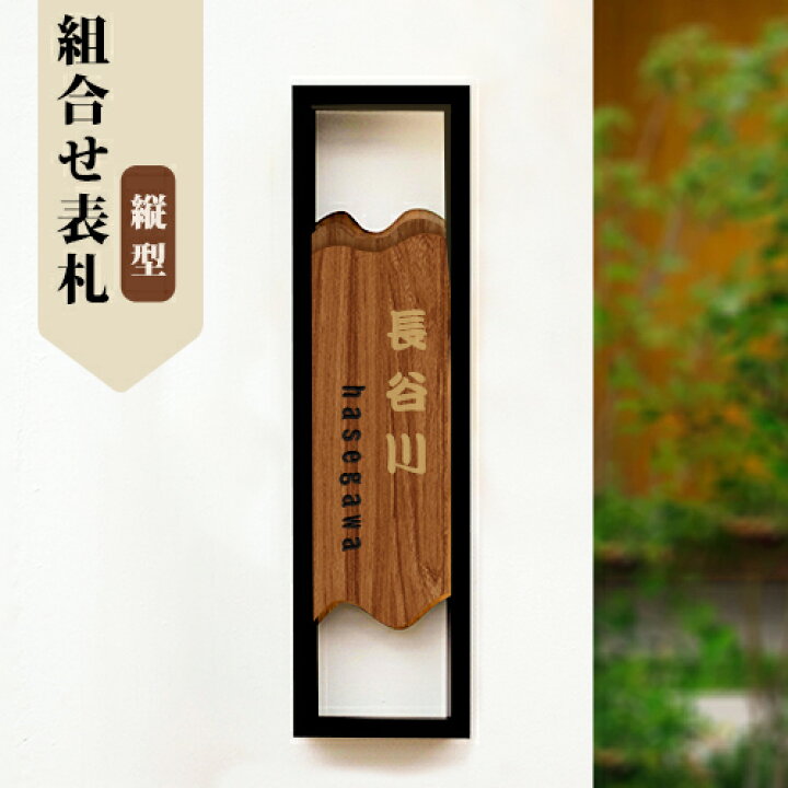 楽天市場 表札 戸建 ひょうさつ おしゃれ シンプル ウォールナット 縦書き ネームプレート 高級 屋外 新築 引越し 二世帯 和風 風水 一軒家 独特の風合い オーダーメイド 木目 デザイン ローマ字 漢字 英字 マンション 番地 住所 ウォールナット縦表札 Gn 楽印堂 楽天市場 表札 戸建 ひょうさつ おしゃれ シンプル ウォールナット 縦書き ネームプレート 高級 屋外 新築 引越し 二世帯 和風 風水 一軒家 独特の風合い オーダーメイド 木目 デザイン ローマ字 漢字 英字 マンション 番地 住所 ウォールナット縦表札 Gn 楽印堂
