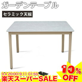 ＼楽天スーパーSALE★10%OFF／ ガーデンテーブル おしゃれ ガーデン テーブル 庭 屋外用 防水 耐久 耐熱 エクステリア アウトドア ブラック グレー 高級 ガーデンファニチャー 自宅 セラミック天板 お庭 カフェ ホテル 店舗