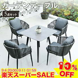 ＼楽天スーパーSALE★10%OFF／ ガーデンテーブル 5点セット ガーデン テーブル ガーデンチェア ラタン調 チェア 椅子 イス クッション付き アルミ合金 いす おしゃれ 庭 屋外 防水 耐久 エクステリア セラミック天板 ガーデニングセット 北欧 カフェ ホテル 店舗 アウトドア