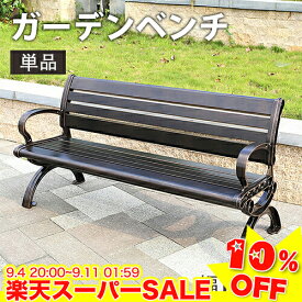 ＼楽天スーパーSALE★10%OFF／ ガーデンベンチ チェア 椅子 イス いす 2/3人掛け 2/3人乗り ガーデンチェア 単品 手すり付き 防腐加工済 防水 耐久 お庭 屋外用 公園 アウトドア 縁台 えん台 幅150cm アルミ鋳物 アルミニウム合金