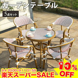 ＼楽天スーパーSALE★10%OFF／ ガーデン テーブル 5点セット 強化ガラス 木目調 チェア 椅子 イス 円形テーブル 防水 耐久性 カフェ ホテル ガーデニングセット おしゃれ 店舗 北欧 アルミ合金製 PEラタン 庭 屋外用 家具 エクステリア アウトドア