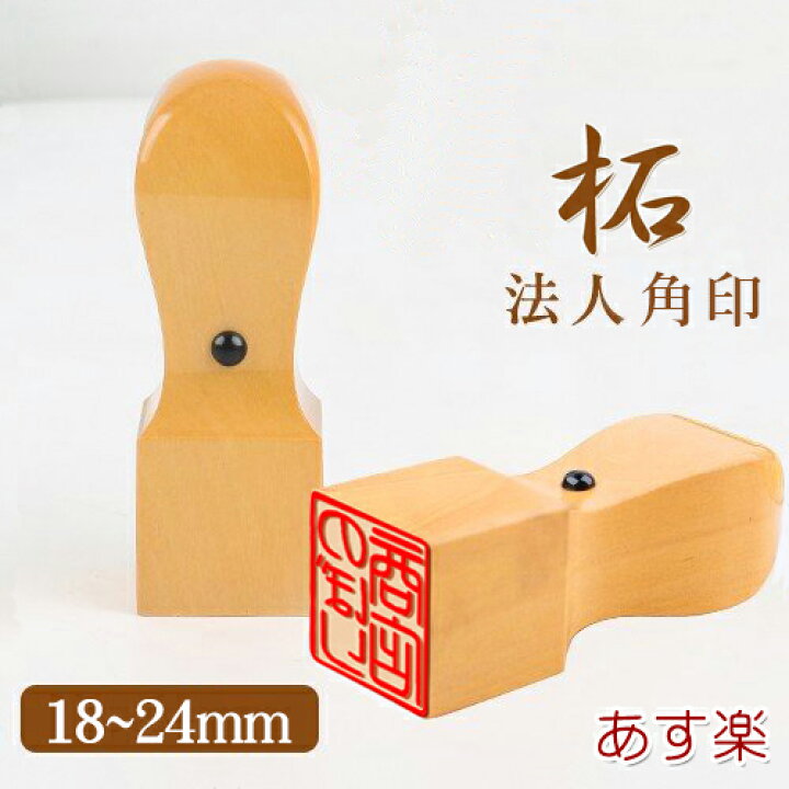 【即日発送】角印鑑 会社角印【柘(つげ)角印鑑】【角印鑑サイズ:18mm(ミリ)】【あたり無し】【手彫り手仕上げ】【角寸胴】【即日配送】【作成当日】【即納出荷】【合同会社対応】【社印 法人認印 法人角印鑑/ケース別売り】 手彫り仕上げの角印は即日出荷の印鑑本舗