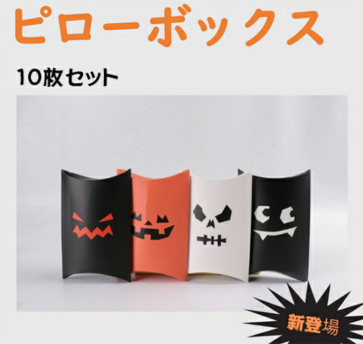 楽天市場 ギフトボックス プレゼント ハロウィン 小物 雑貨 小さい袋 ラッピング用品 おしゃれ 袋 包装 ギフト 贈り物 10個入 ピロー型 組み立て式 箱 小箱 アクセサリーボックス Box 材料 備品 シンプル ハロウィン ピローボックス 10枚セット ネコポス 送料無料