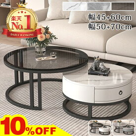 10%OFF★10日まで!楽天1位 ネストテーブル 丸 入れ子式 センターテーブル セラミック 大理石調 2個セット サイドテーブル 引出付 ホワイト グレー ローテーブル おしゃれ 45cm 60cm 収納 円型テーブル 50cm 70cm テーブル セラミック天板 北欧