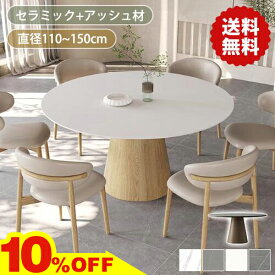 10%OFF★10日まで!ダイニングテーブル 4人掛け 丸テーブル 白 120cm セラミック テーブル 単品 110cm ダイニングセット 135cm 150cm テーブルセット 6人掛け 食卓テーブル 円形 北欧 大理石風 ホワイト 円卓 1本脚 カフェ風 石目調 無垢材