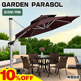 10%OFF★10日まで!パラソル パラソルスタンドセット ガーデンパラソル 大型 日除け 日よけ サンシェード ハンギング パラソル 自立 遮光 UVカット 選べる10色 角度調整機能 ハンドル開閉 360°回転 円形 正方形 バルコニー カフェ 庭 テラス