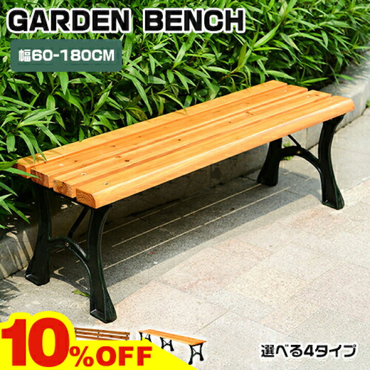 楽天市場】☆期間限定10％OFF☆ ベンチ ガーデンベンチ パークベンチ 
