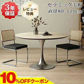 期間限定★10％OFFクーポン配布中! ダイニングテーブル 丸テーブル 90cm 110cm セラミック テーブル 120cm 食卓テーブル 丸 円形 セラミックテーブル 白 4人掛け カフェテーブル 1本脚 おしゃれ 円卓 100 80cm 2人掛け ワークデスク 北欧 大理石風 ブラック ホワイト