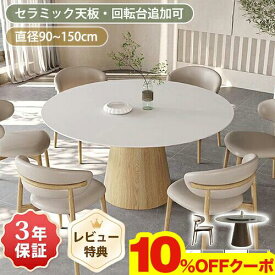 期間限定★10％OFFクーポン配布中! ダイニングテーブル 4人掛け 丸テーブル 白 120cm セラミック テーブル 単品 110cm ダイニングセット 135cm 150cm テーブルセット 6人掛け 食卓テーブル 円形 北欧 大理石風 ホワイト 円卓 90cm 1本脚 カフェ風 石目調 天然木 おしゃれ