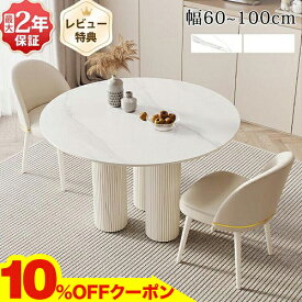 期間限定★10％OFFクーポン配布中! ダイニングテーブル 2人用 丸テーブル 白 おしゃれ カフェテーブル 丸 60 70cm セラミック テーブル 円形 ティーテーブル 食卓テーブル ラウンドテーブル 80 90 100cm 円卓 テーブルセット 1人 3人 4人 大理石調 かわいい 北欧 韓国風