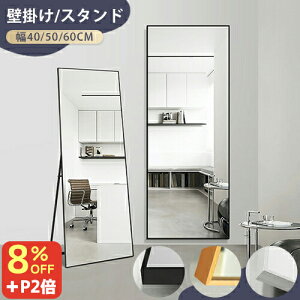 8%OFFクーポン+P2倍★ミラー おしゃれ 全身ミラー 全身鏡 立てかけ 壁掛け スタンドミラー 飛散防止 鏡 全身 軽量 大型ミラー 姿見 玄関 美容室 ショップ 幅40/50/60cm 高さ150/165cm シルバー ブラ