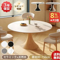 8％OFFクーポン+P2倍★期間限定! ダイニングテーブル 丸 100cm セラミック テーブル 120cm 丸テーブル 白…