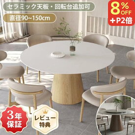 8％OFFクーポン+P2倍★期間限定! ダイニングテーブル 4人掛け 丸テーブル 白 120cm セラミック テーブル 単品 110cm ダイニングセット 135 150cm テーブルセット 6人掛け 食卓テーブル 円形 北欧 大理石風 ホワイト 円卓 90cm 1本脚 カフェ風 石目調 天然木 おしゃれ グレー