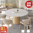 8％OFFクーポン+P2倍★期間限定!ダイニングテーブル 4人掛け 丸テーブル 白 120cm セラミック テーブル 単品 110cm ダイニングセット 135cm 150cm テーブルセット 6人掛け 食卓テーブル 円形 北欧 大理石風 ホワイト 円卓 1本脚 カフェ風 石目調 無垢材 おしゃれ グレー