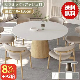 8％OFFクーポン+P2倍★15日限定!ダイニングテーブル 4人掛け 丸テーブル 白 120cm セラミック テーブル 単品 110cm ダイニングセット 135cm 150cm テーブルセット 6人掛け 食卓テーブル 円形 北欧 大理石風 ホワイト 円卓 1本脚 カフェ風 石目調 無垢材