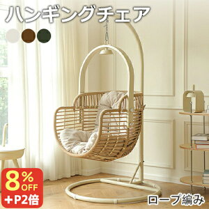 8%OFFクーポン+P2倍★ハンギングチェア 1人掛け ハンモックチェア ラタンチェア かご 椅子 スイングチェア デザインチェア リラックスチェア ハンギングチェアー 自立式ガーデンブランコ ぶ