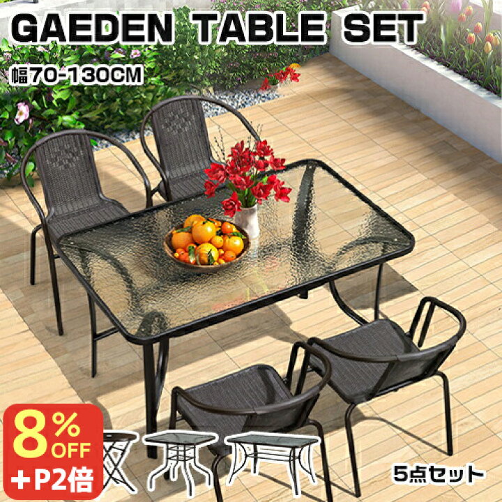 楽天市場】8％OFFクーポン+P2倍☆期間限定!ガーデン テーブル セット  