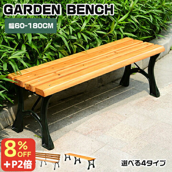 楽天市場】8％OFFクーポン+P2倍☆期間限定! ベンチ ガーデンベンチ 