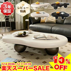 ＼楽天スーパーSALE★10%OFF／ センターテーブル おしゃれ 丸 ローテーブル 白 韓国風 リビングテーブル 北欧 ソファテーブル かわいい 幅100 120cm 座卓 食卓 デスク コーヒーテーブル 楕円 雲型テーブル テーブル 姫系 一人暮らし 子供部屋 モダン 高さ33cm