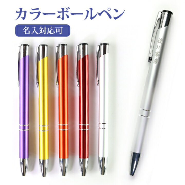 楽天市場 名入れok カラーボールペン ボールペン 誕生日プレゼント 記念品 男性 プレゼント 女性 子供 ネーム入れ ギフト おしゃれ プレゼント 名前入り 文房具 誕生日 成人 就職祝 入学祝 卒業記念 周年記念 結婚 出産 記念 祝い 進学 ボールペン Pen 001 送料