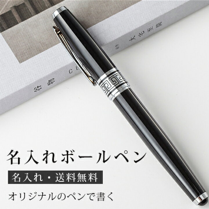 楽天市場 名入れ無料 ボールペン 名入れ ペン 送料無料 高級 記念品 男性 プレゼント 女性 ネーム入れ ギフト おしゃれ 名前入り 文房具 誕生日 成人 就職祝 入学祝 卒業記念 部活 卒団 創業記念 創立記念 周年記念 成人式 敬老の日 Gn 楽印堂