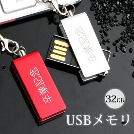 名入れ 刻印 usbメモリ 32GB(防水 防塵 耐衝撃) 名前入り usbメモリ 刻印 フラッシュメモリ おすすめ 小型 高速 回転 おしゃれ セキュリティ ストラップ付 プレゼント ギフト 記念品 ネコポス便 送料無料【GN】