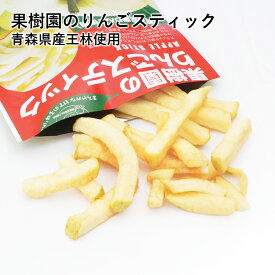果樹園のりんごスティック 王林 青森県産 りんご お菓子 スティック りんごスティック メール便 宅配便 スナック 送料無料 おやつ お菓子 おつまみ 果物 リンゴ ギフト 食品 1000円 ポッキリ ぽっきり 買い回り 買いまわり
