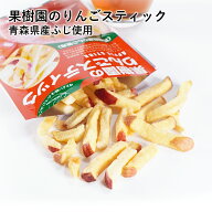 【抽選で100%ポイントバック】果樹園のりんごスティック ふじ 青森県産 りんご お菓子 スティック りんご…