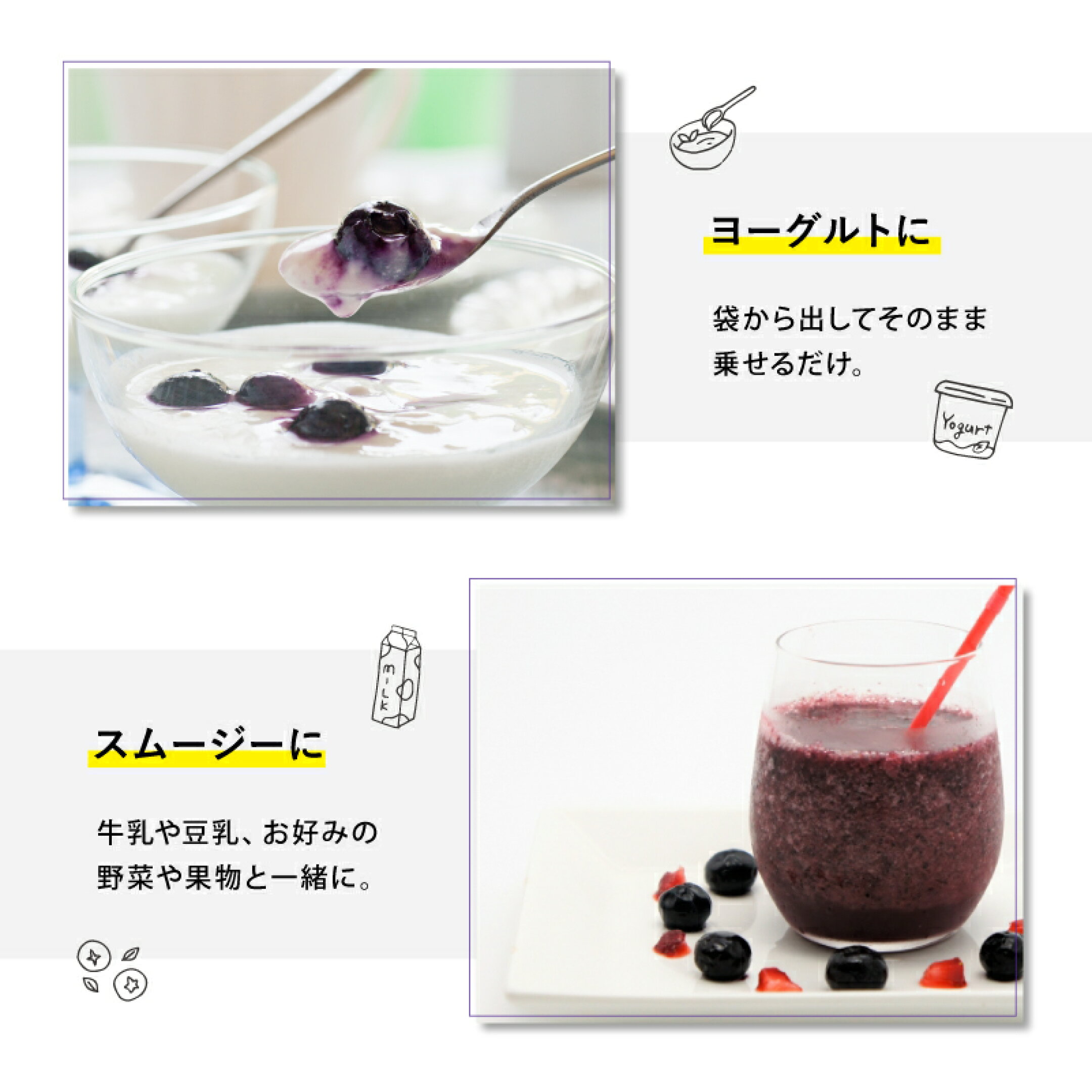 毎朝の朝食にトッピングするだけのヨーグルトやグラノーラ、牛乳・豆乳と作るスムージー、マフィンなどのお菓子作りに便利な国産冷凍ブルーベリーの活用アレンジ画像。