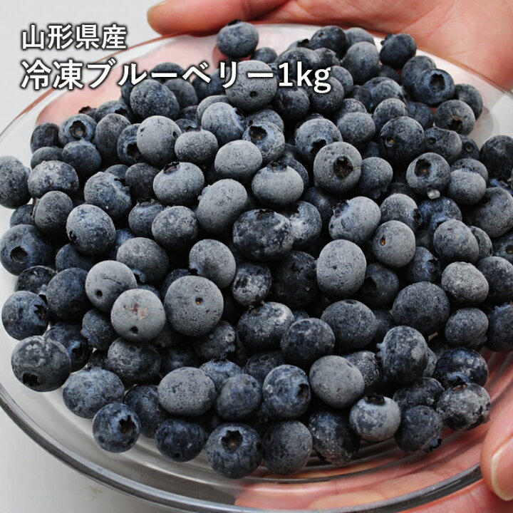楽天市場】送料無料 山形県産 冷凍 ブルーベリー 約1kg 国産  