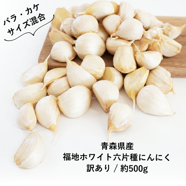 楽天市場】送料無料 青森県産 訳あり にんにく バラカケ 約500g 人気の  